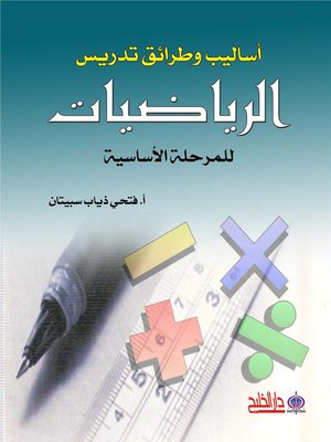 cover image of أساليب وطرائق تدريس الرياضيات للمرحلة الأساسية